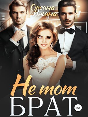 cover image of Не тот брат